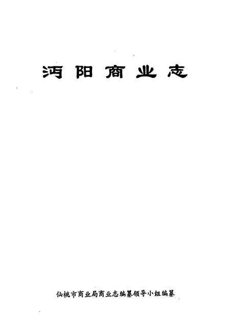《《沔阳商业志》》.pdf电子版_湖北省志预览图1