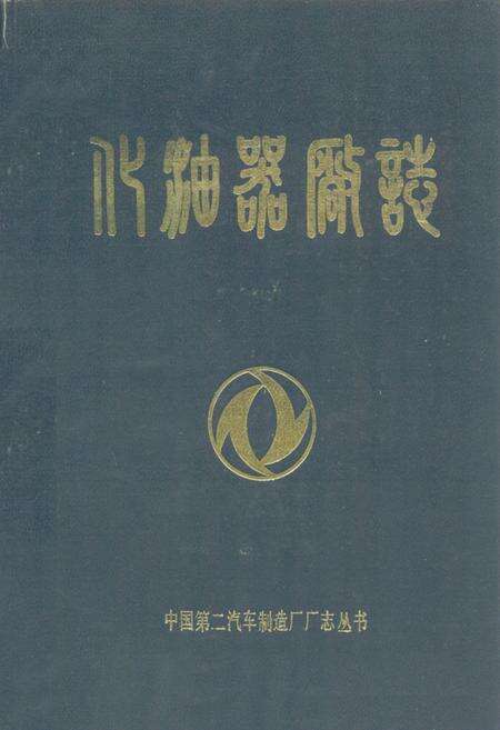 《《化油器厂志》(1966-1982)》.pdf电子版_湖北省志缩略图