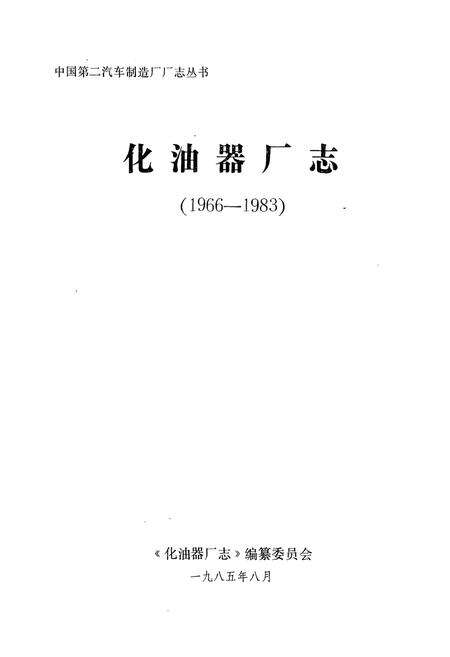 《《化油器厂志》(1966-1982)》.pdf电子版_湖北省志预览图1