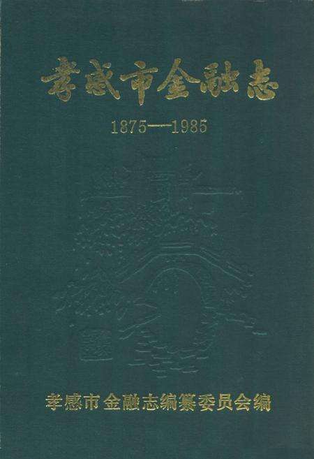 《《孝感市金融志》(1875-1985)》.pdf电子版_湖北省志缩略图
