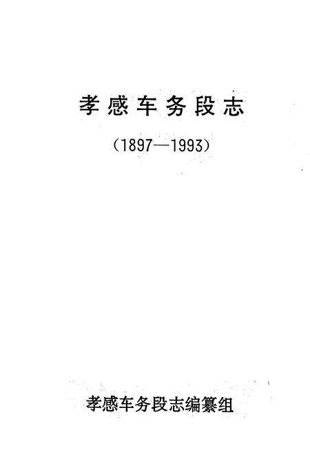 《《孝感车务段志》(1897-1993)》.pdf电子版_湖北省志预览图1