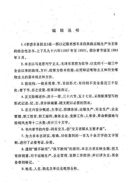《《孝感车务段志》(1897-1993)》.pdf电子版_湖北省志预览图4