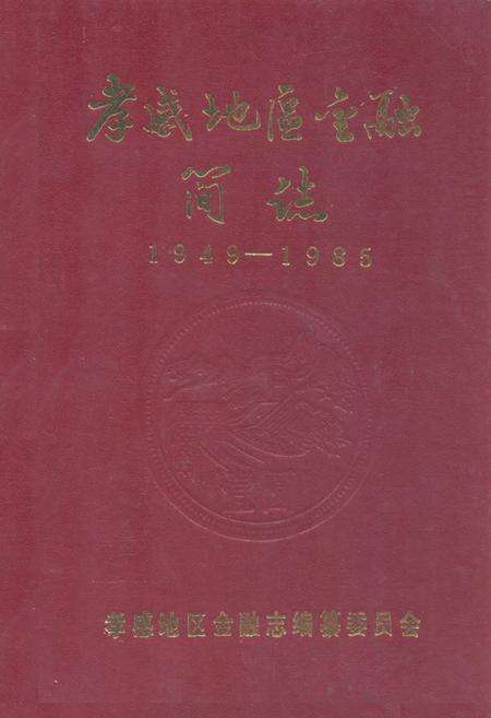 《《孝感地区金融简志》(1949-1985)》.pdf电子版_湖北省志缩略图