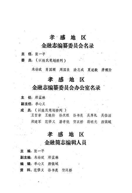 《《孝感地区金融简志》(1949-1985)》.pdf电子版_湖北省志预览图4