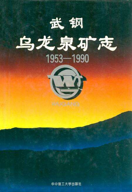 《武钢乌龙泉矿志1953-1990》.pdf电子版_湖北省志缩略图