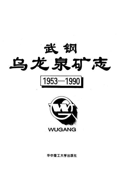《武钢乌龙泉矿志1953-1990》.pdf电子版_湖北省志预览图1