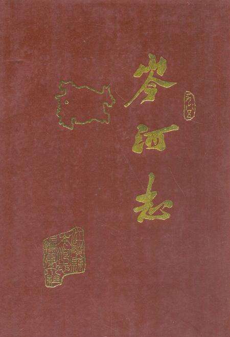 《岑河志》.pdf电子版_湖北省志缩略图