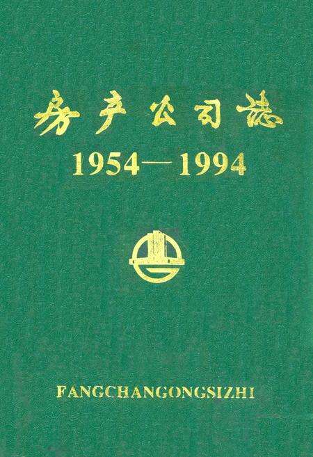 《房产公司志1954-1994》.pdf电子版_湖北省志缩略图