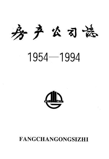 《房产公司志1954-1994》.pdf电子版_湖北省志预览图2