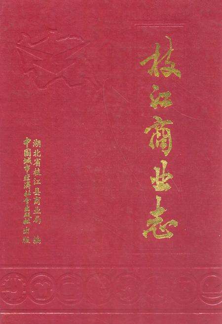 《枝江商业志》.pdf电子版_湖北省志缩略图