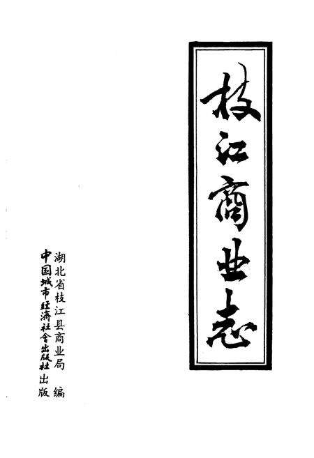 《枝江商业志》.pdf电子版_湖北省志预览图1