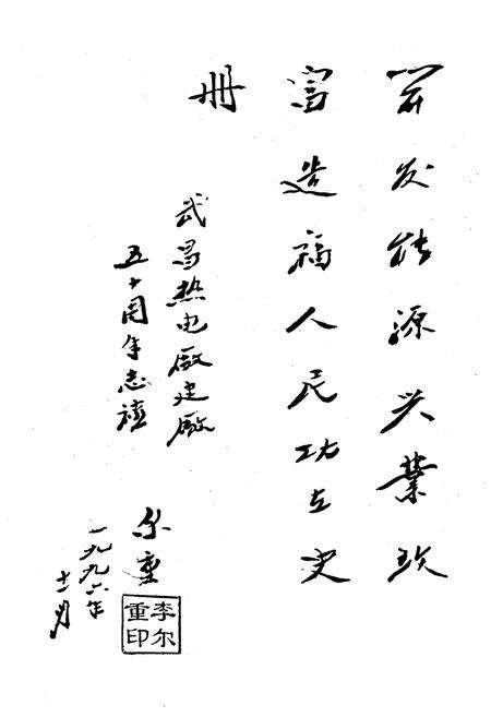 《湖北省武昌热电厂厂志(1946~1996)》.pdf电子版_湖北省志预览图1