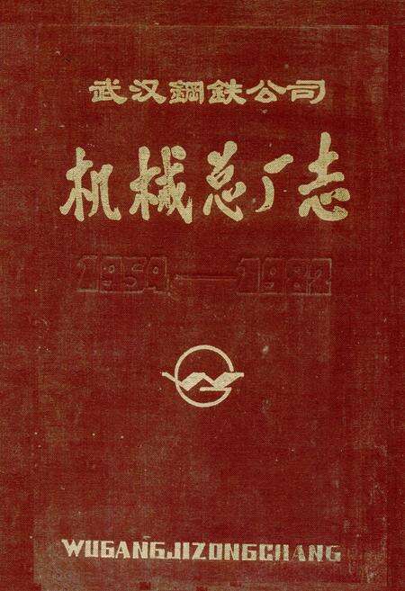 《武汉钢铁公司机械总厂志1954-1982》.pdf电子版_湖北省志缩略图