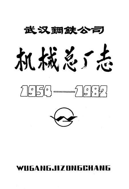 《武汉钢铁公司机械总厂志1954-1982》.pdf电子版_湖北省志预览图1