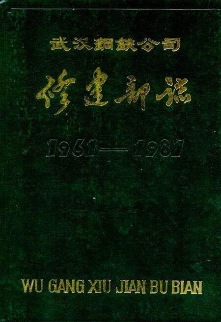 《武汉钢铁公司修建部志1961-1981》.pdf电子版_湖北省志缩略图