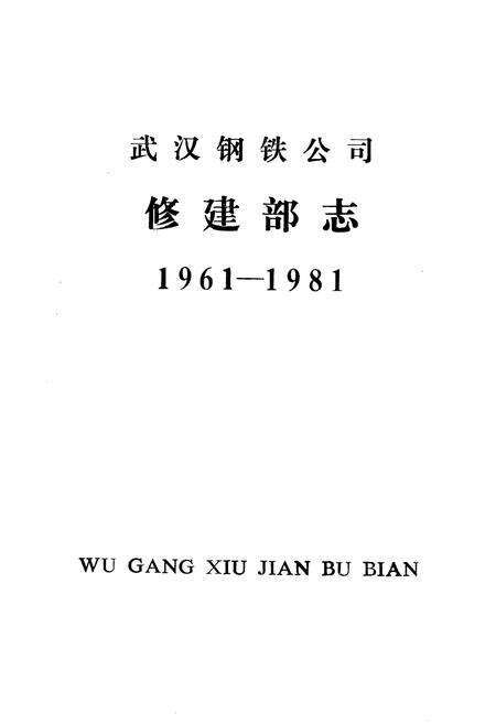 《武汉钢铁公司修建部志1961-1981》.pdf电子版_湖北省志预览图1