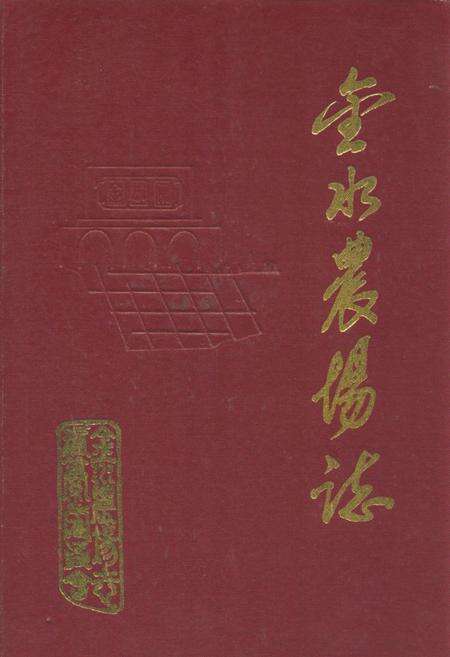 《《金水农场志》》.pdf电子版_湖北省志缩略图