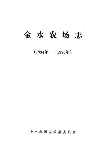 《《金水农场志》》.pdf电子版_湖北省志预览图1