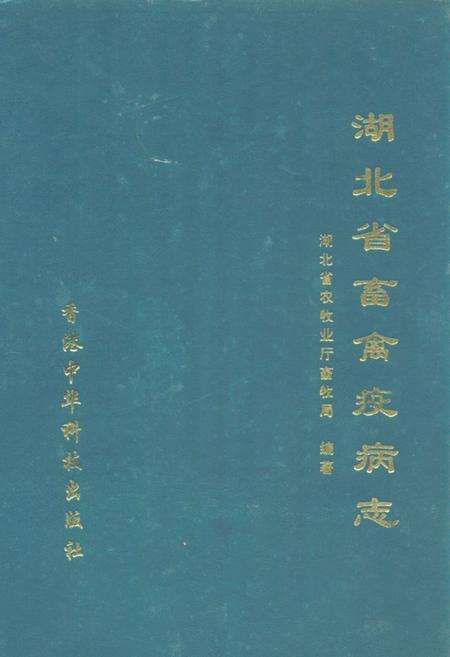 《《湖北省畜禽疫病志》》.pdf电子版_湖北省志缩略图