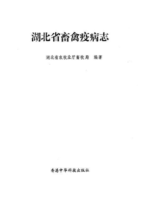 《《湖北省畜禽疫病志》》.pdf电子版_湖北省志预览图1