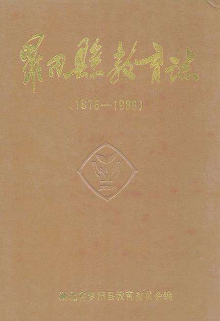 《《罗田县教育志(1876-1986)》》.pdf电子版_湖北省志缩略图