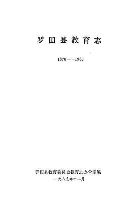 《《罗田县教育志(1876-1986)》》.pdf电子版_湖北省志预览图1
