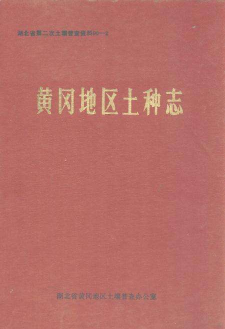 《《黄冈地区土种志》》.pdf电子版_湖北省志缩略图