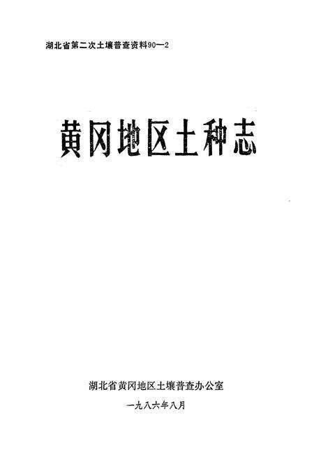 《《黄冈地区土种志》》.pdf电子版_湖北省志预览图1