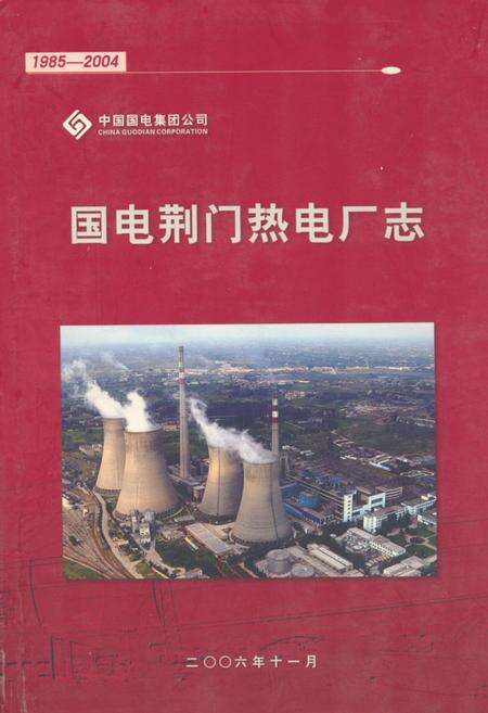 《《国电荆门热电厂志》(1985-2004)》.pdf电子版_湖北省志缩略图