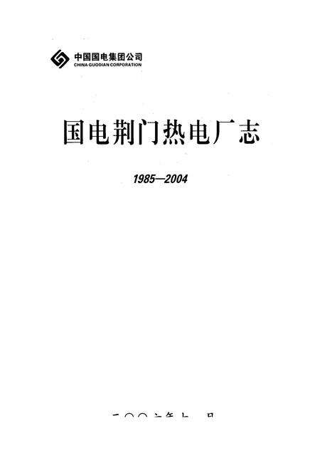 《《国电荆门热电厂志》(1985-2004)》.pdf电子版_湖北省志预览图1
