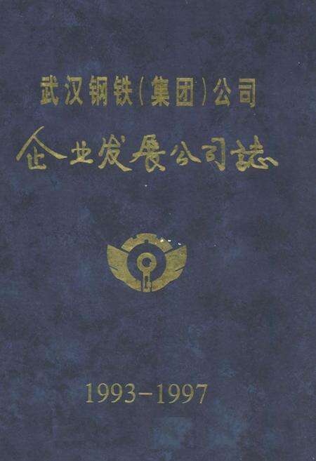 《《武汉钢铁集团公司·企业发展公司志》(1993-1997)》.pdf电子版_湖北省志缩略图