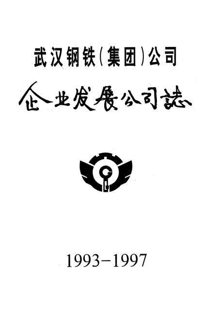 《《武汉钢铁集团公司·企业发展公司志》(1993-1997)》.pdf电子版_湖北省志预览图1