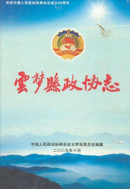 《《云梦县政协志》》.pdf电子版_湖北省志缩略图