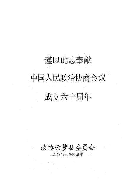 《《云梦县政协志》》.pdf电子版_湖北省志预览图1