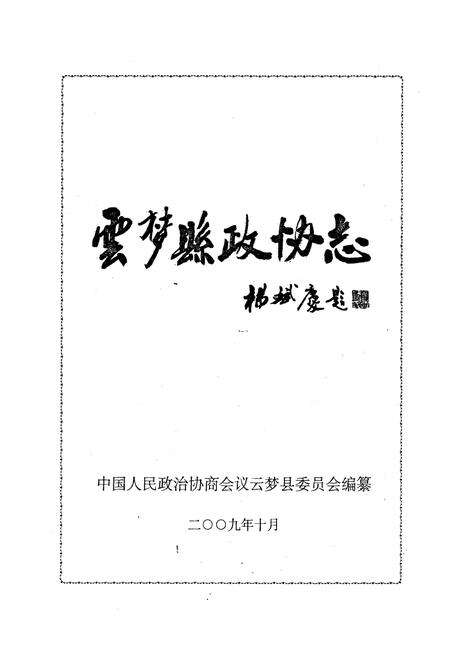 《《云梦县政协志》》.pdf电子版_湖北省志预览图2
