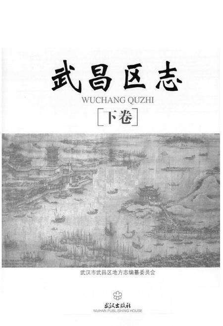 《《武昌区志》(下卷)》.pdf电子版_湖北省志预览图1