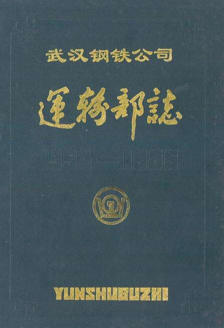 《《武汉钢铁公司运输部志(1954-1985)》》.pdf电子版_湖北省志缩略图