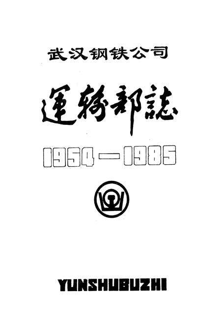 《《武汉钢铁公司运输部志(1954-1985)》》.pdf电子版_湖北省志预览图1