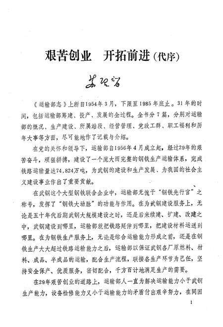 《《武汉钢铁公司运输部志(1954-1985)》》.pdf电子版_湖北省志预览图2