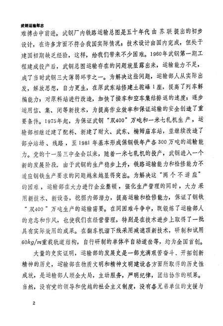 《《武汉钢铁公司运输部志(1954-1985)》》.pdf电子版_湖北省志预览图3