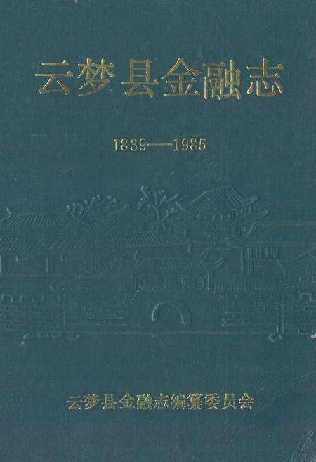 《《云梦县金融志(1839-1985)》》.pdf电子版_湖北省志缩略图