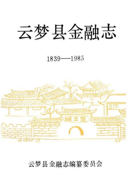 《《云梦县金融志(1839-1985)》》.pdf电子版_湖北省志预览图1