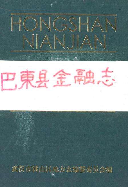《《巴东县金融志》》.pdf电子版_湖北省志缩略图