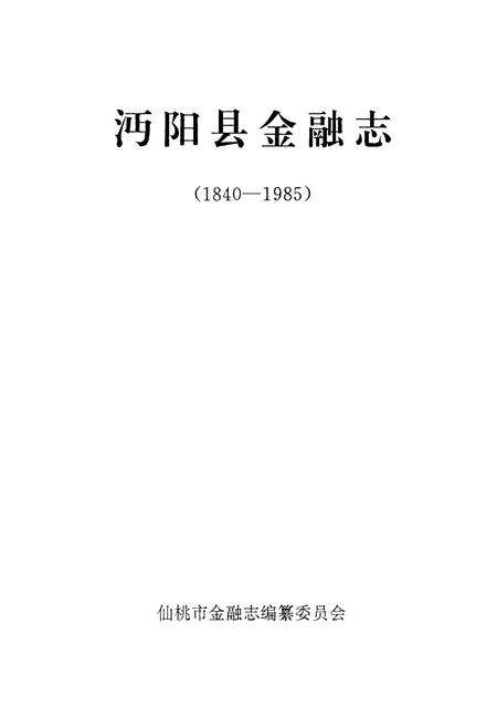 《沔阳县金融志(1840-1985)》.pdf电子版_湖北省志预览图1