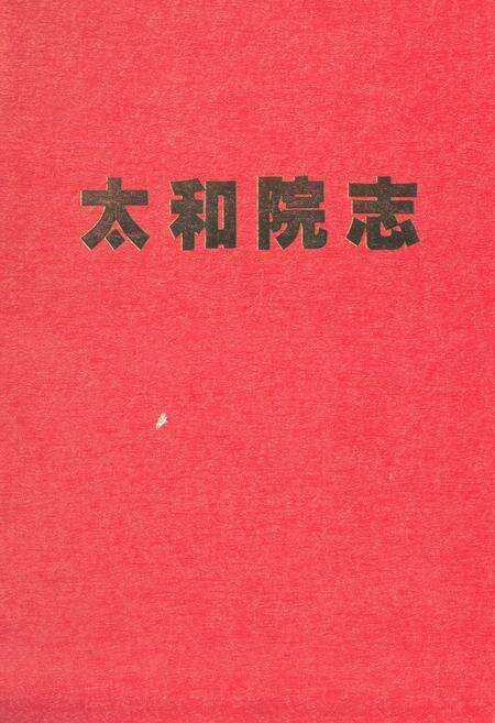 《《太和院志》》.pdf电子版_湖北省志缩略图