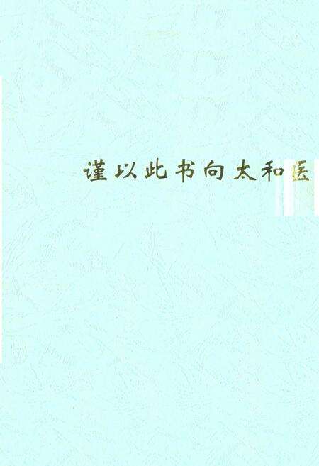 《《太和院志》》.pdf电子版_湖北省志预览图1