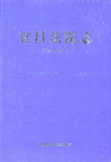 《《宜昌法院志》(1840-2005)》.pdf电子版_湖北省志缩略图
