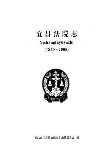 《《宜昌法院志》(1840-2005)》.pdf电子版_湖北省志预览图1