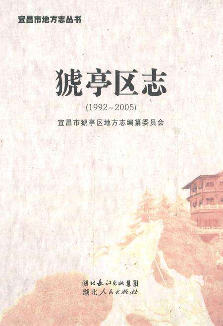 《《猇亭区志》(1992-2005)》.pdf电子版_湖北省志缩略图