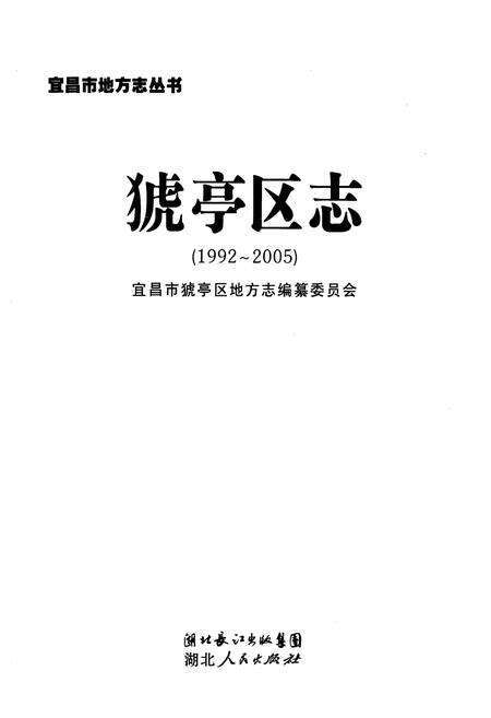 《《猇亭区志》(1992-2005)》.pdf电子版_湖北省志预览图1